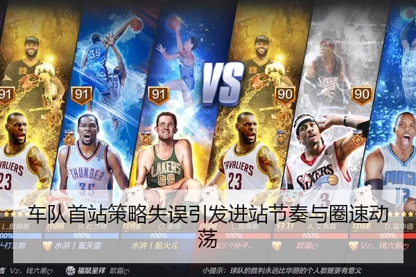 车队首站策略失误引发进站节奏与圈速动荡